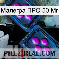 Малегра ПРО 50 Мг 03